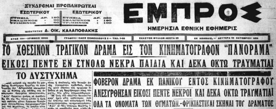 Κινηματογράφος «Πανόραμα»: Η φάρσα που κατέληξε σε τραγωδία με 26 νεκρά παιδιά