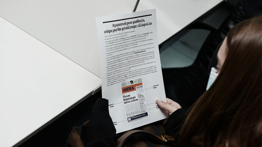 Οι μαθητές της Σχολής Μωραΐτη «τύπωσαν» το δικό τους Πρώτο Θέμα