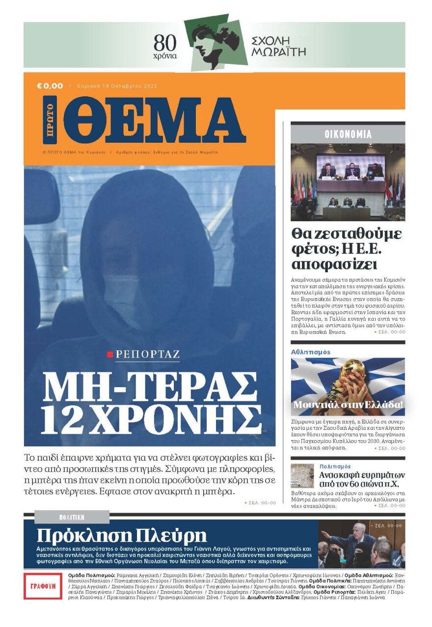 Οι μαθητές της Σχολής Μωραΐτη «τύπωσαν» το δικό τους Πρώτο Θέμα