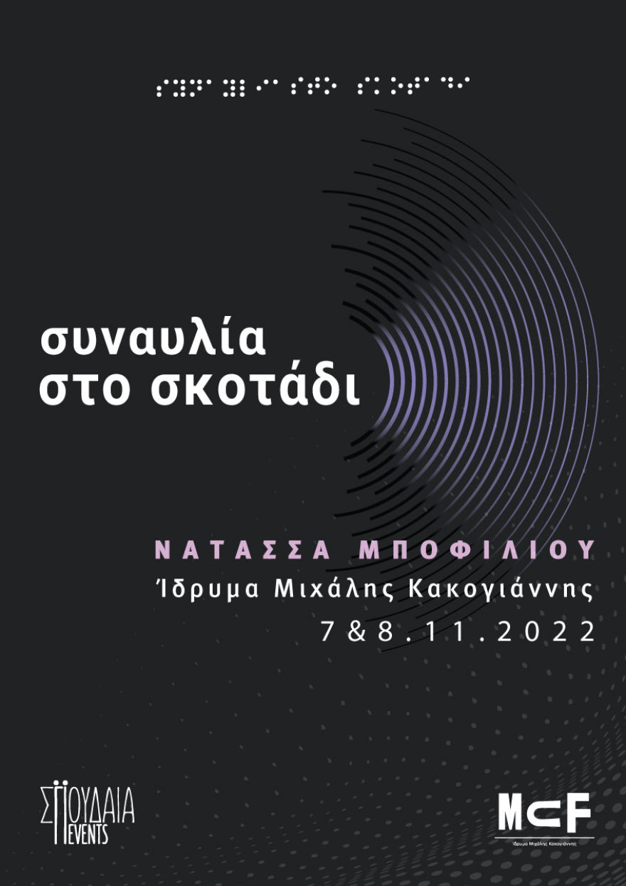 Νατάσσα Μποφίλιου: Δύο συναυλίες στο σκοτάδι στο Ίδρυμα Μιχάλης Κακογιάννης