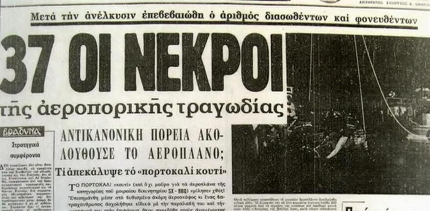 Σαν σήμερα το τραγικό αεροπορικό δυστύχημα της Ολυμπιακής με τους 37 νεκρούς