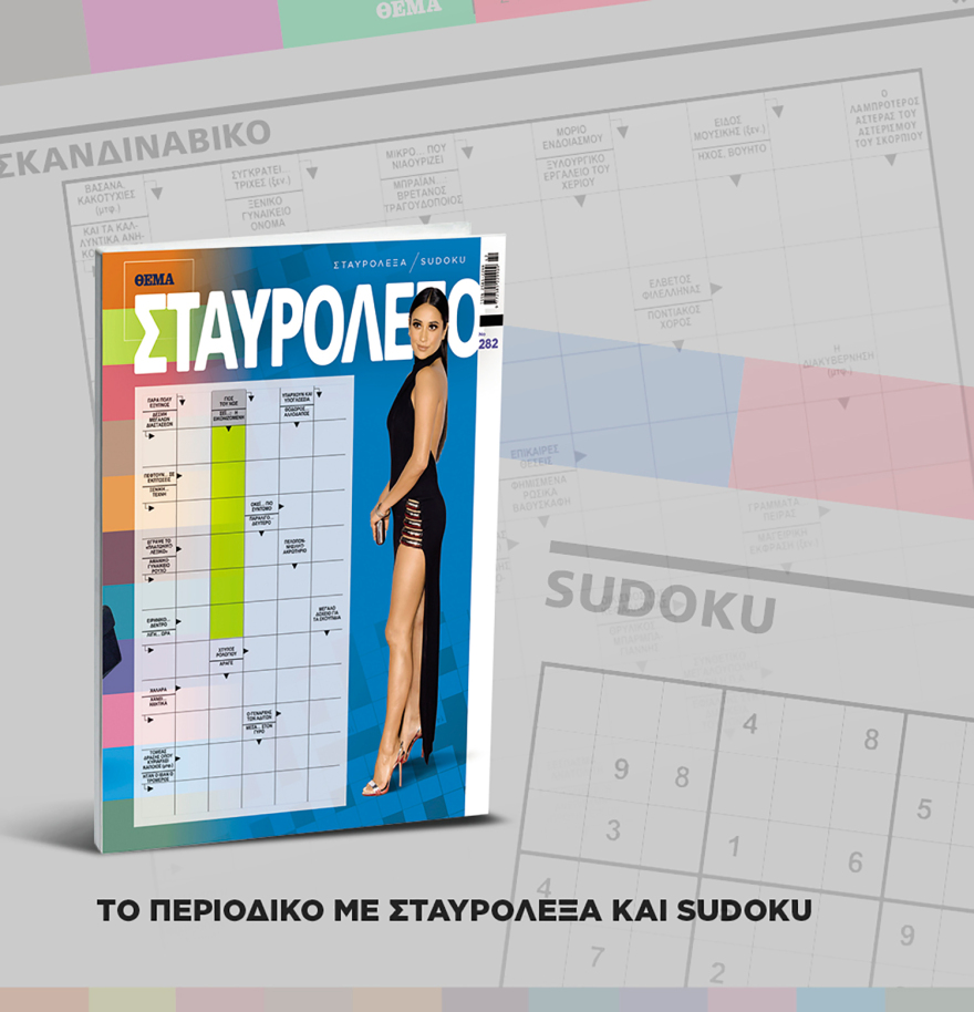 Μη χάσετε το ΘΕΜΑ που κυκλοφορεί