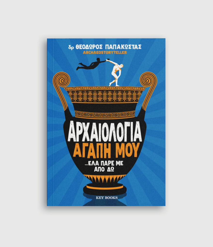 Βιβλίο: «Αρχαιολογία αγάπη μου… έλα πάρε με από δω» από τον Θεόδωρο Παπακώστα