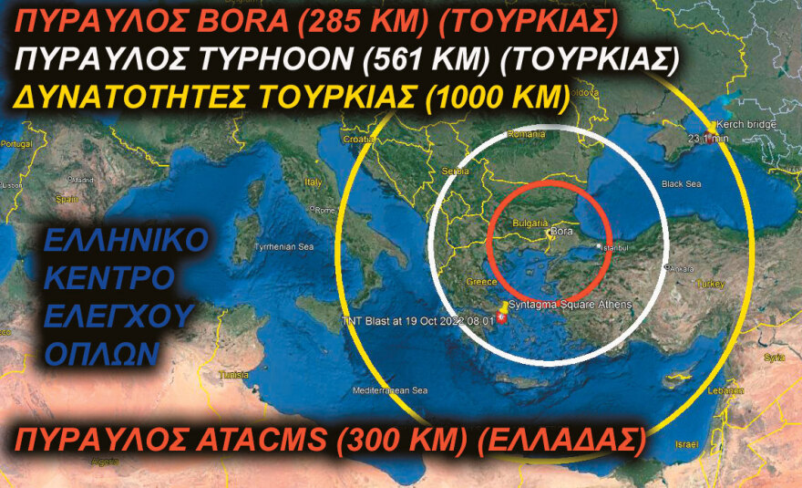 To ελληνικό «αντίδοτο» στον τούρκικο βαλλιστικό πύραυλο Tayfun