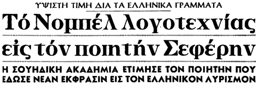 Γιώργος Σεφέρης: Σαν σήμερα πήρε το Νόμπελ - Πώς κέρδισε τον Μπέκετ και τον Νερούδα