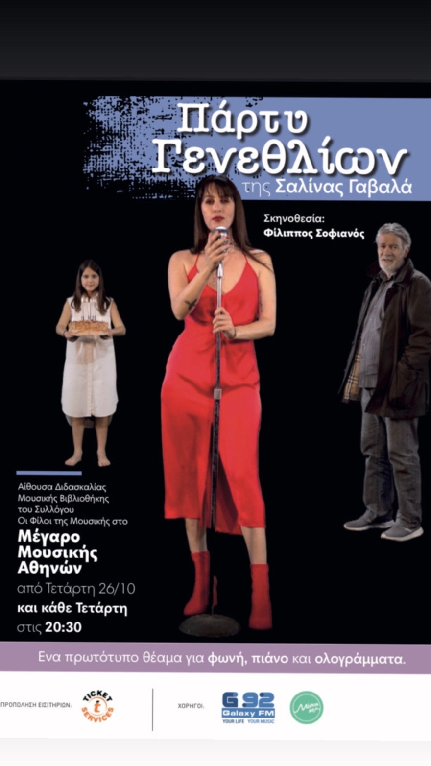 Σαλίνα Γαβαλά: «Πάρτυ γενεθλίων» στη Μουσική Βιβλιοθήκη «Λίλιαν Βουδούρη»