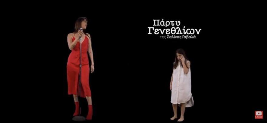 Σαλίνα Γαβαλά: «Πάρτυ γενεθλίων» στη Μουσική Βιβλιοθήκη «Λίλιαν Βουδούρη»