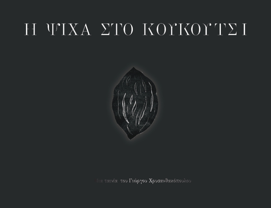 Στο Φεστιβάλ Κινηματογράφου Χανίων η νέα του ταινία του Γιώργου Χρυσανθακόπουλου