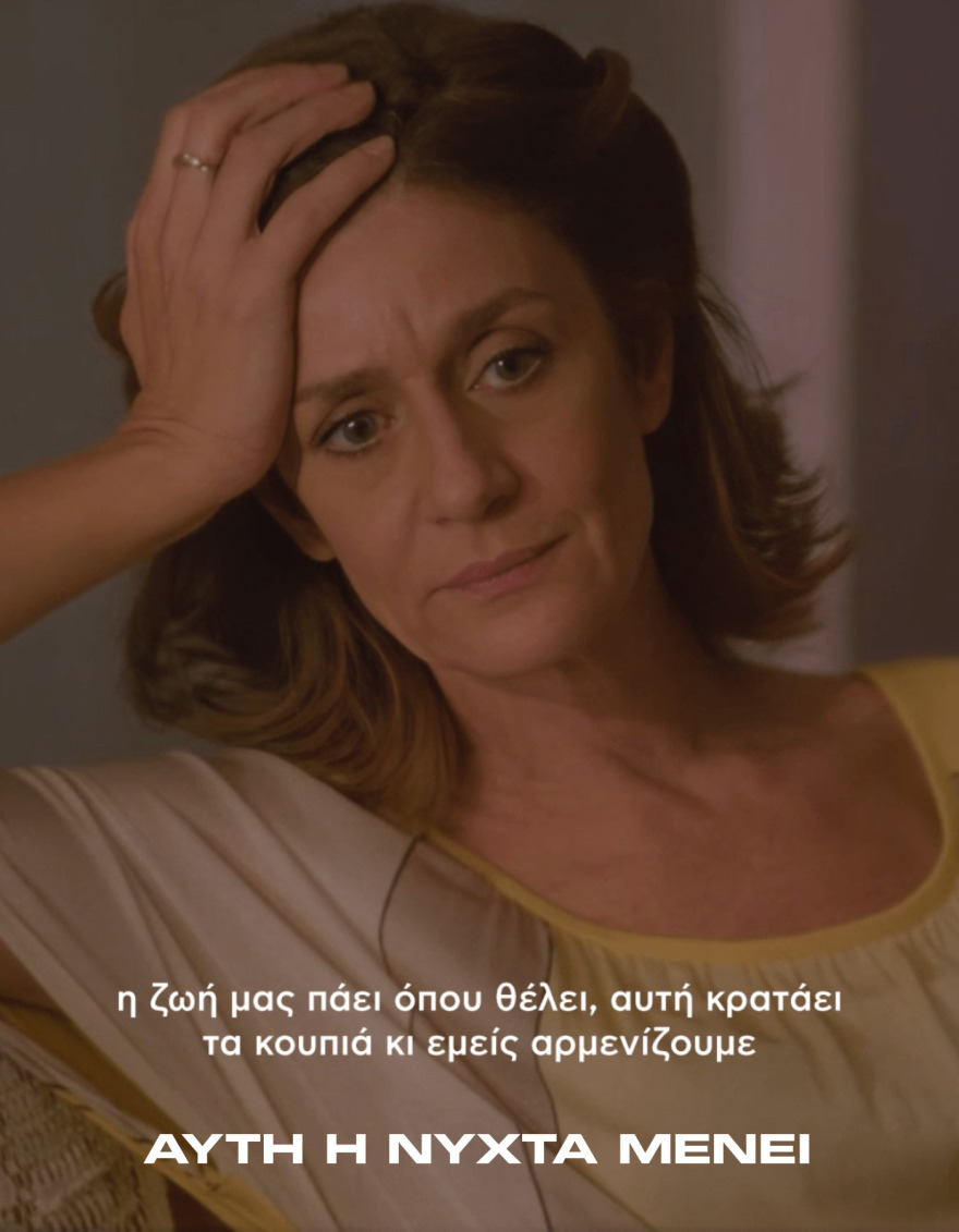 Αυτή η νύχτα μένει: Οι φράσεις των χαρακτήρων που έχουν ξεχωρίσει μέχρι στιγμής στη σειρά