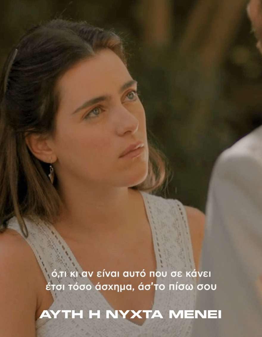 Αυτή η νύχτα μένει: Οι φράσεις των χαρακτήρων που έχουν ξεχωρίσει μέχρι στιγμής στη σειρά