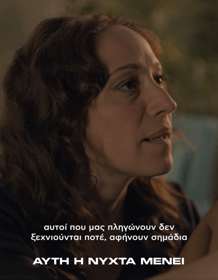 Αυτή η νύχτα μένει: Οι φράσεις των χαρακτήρων που έχουν ξεχωρίσει μέχρι στιγμής στη σειρά