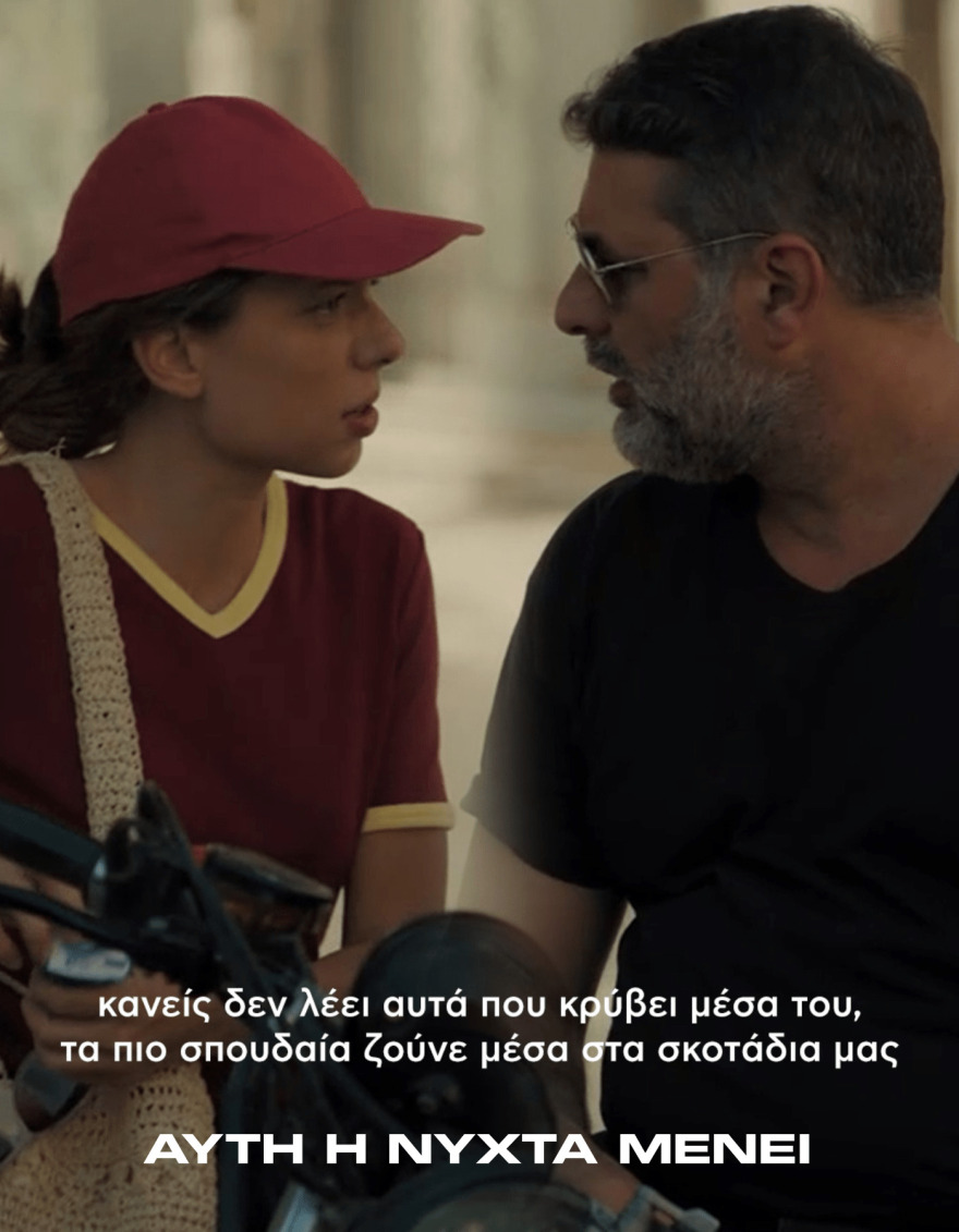 Αυτή η νύχτα μένει: Οι φράσεις των χαρακτήρων που έχουν ξεχωρίσει μέχρι στιγμής στη σειρά
