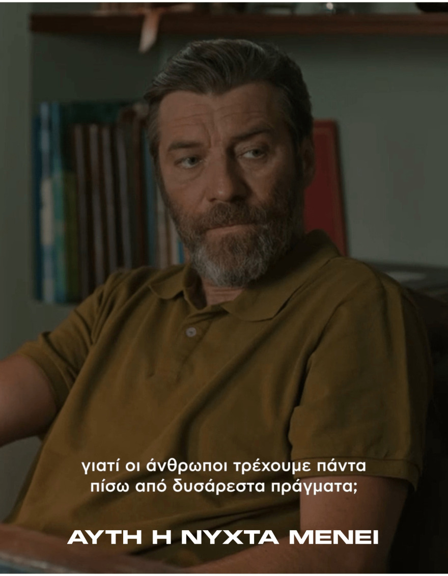 Αυτή η νύχτα μένει: Οι φράσεις των χαρακτήρων που έχουν ξεχωρίσει μέχρι στιγμής στη σειρά