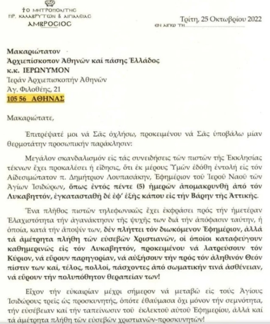 Άγιοι Ισίδωροι: «Κατάφωρη αδικία» η απομάκρυνση του παπα-Δημήτρη, λέει ο Αμβρόσιος