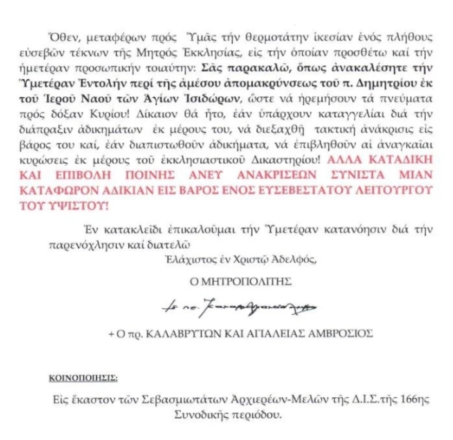 Άγιοι Ισίδωροι: «Κατάφωρη αδικία» η απομάκρυνση του παπα-Δημήτρη, λέει ο Αμβρόσιος