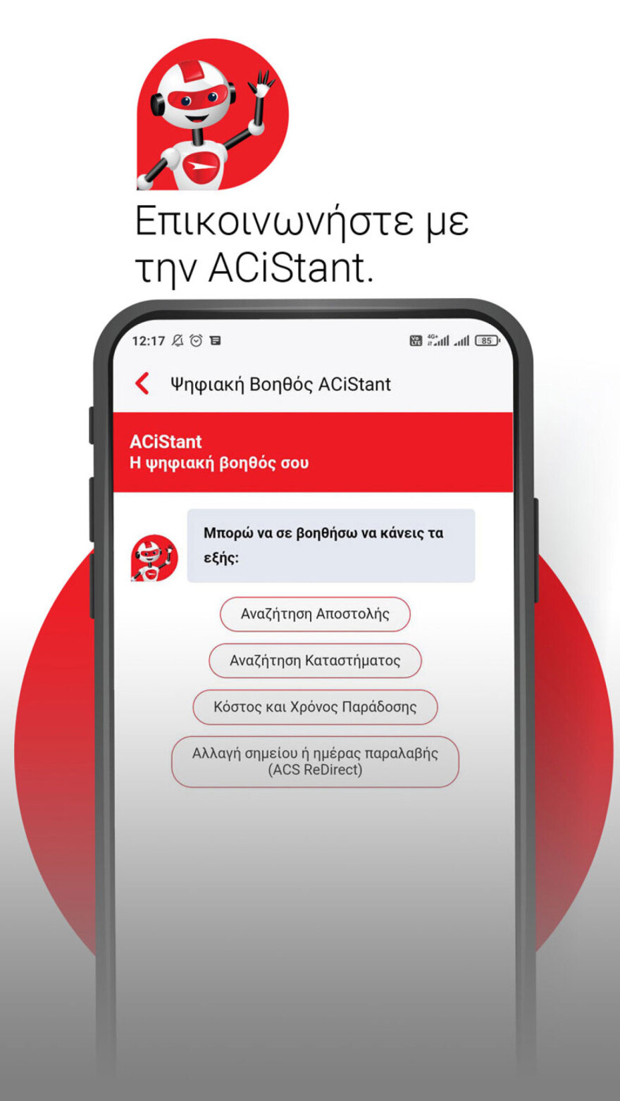 ACS Mobile App: Το δέμα σου είναι ένα t-app μακριά!