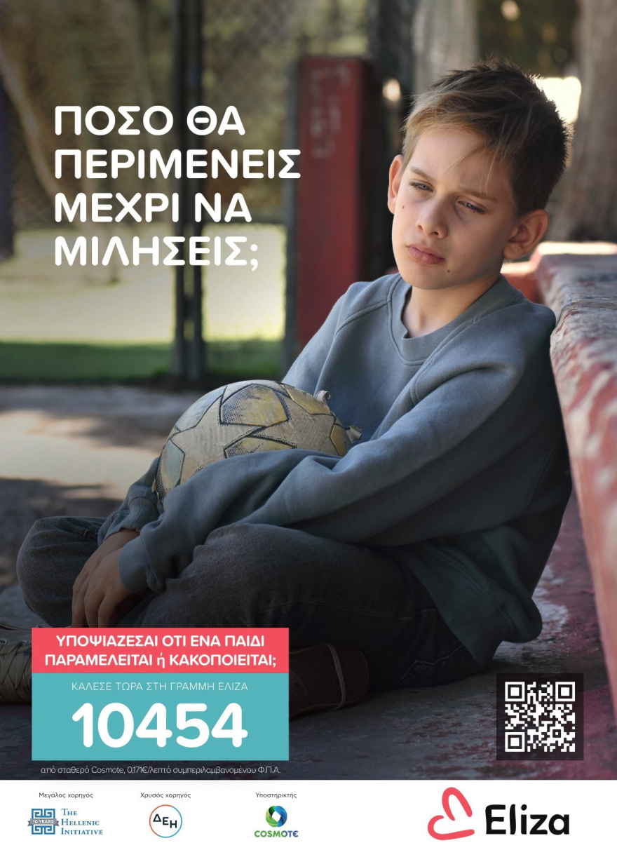 Γραμμή ΕΛΙΖΑ 10454: Πόσο θα περιμένεις μέχρι να μιλήσεις;