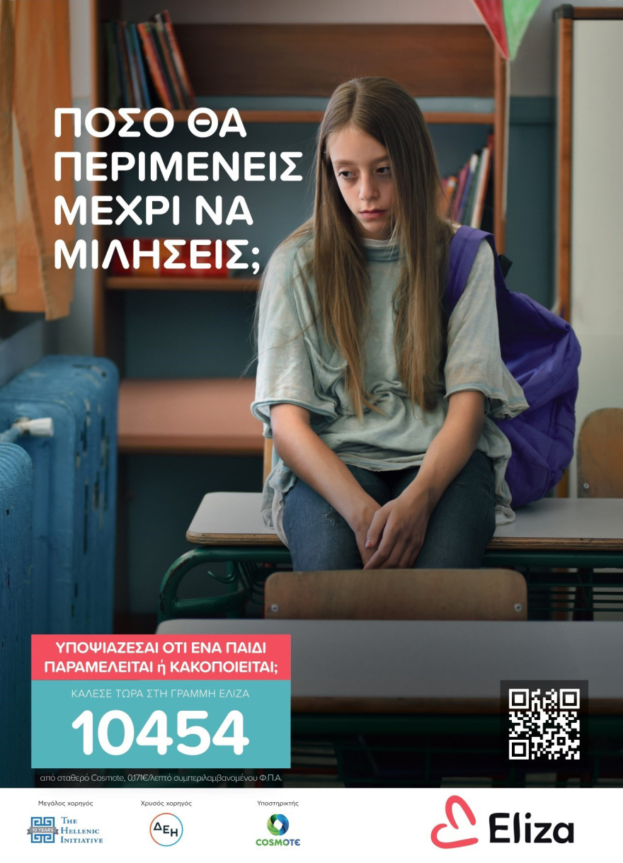 Γραμμή ΕΛΙΖΑ 10454: Πόσο θα περιμένεις μέχρι να μιλήσεις;