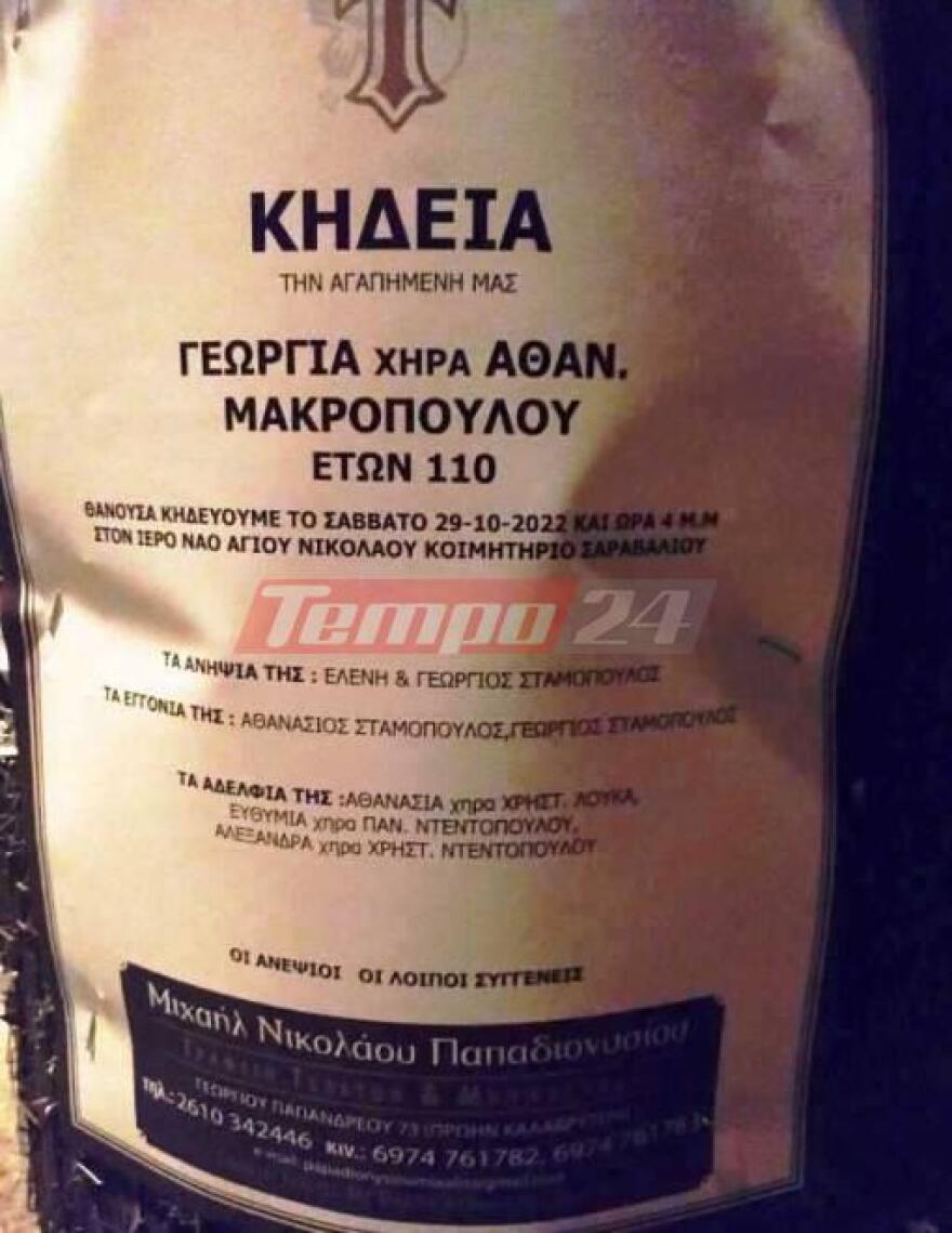 Πάτρα: Πέθανε γυναίκα 110 ετών - Είχε γεννηθεί στους Βαλκανικούς Πολέμους