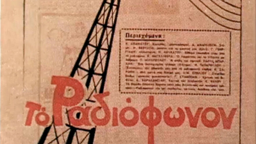 Έμπερχαρτ Βίχενμπαχ: Ο Αυστριακός που έσωσε τον Ραδιοφωνικό Σταθμό Αθηνών και τον Μίμη Πλέσσα από τους Γερμανούς