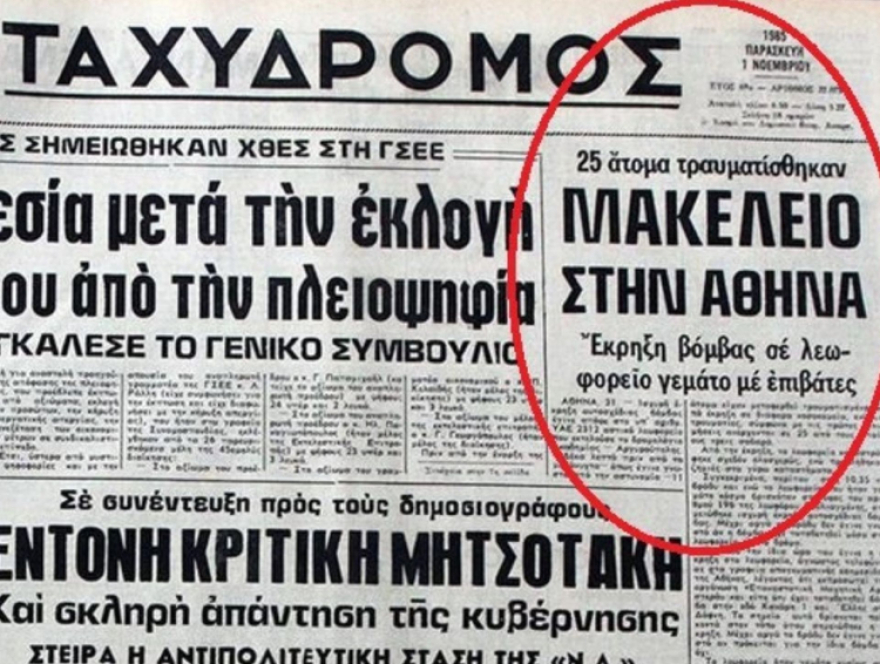 Σαν σήμερα το 1985: Η βόμβα που προοριζόταν για τον Τσάτσο αλλά έσκασε σε λεωφορείο γεμάτο μαθητές