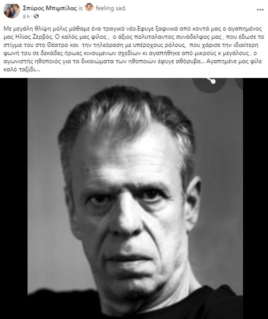 Ελένη Ράντου για Ηλία Ζερβό: «Έφυγες νωρίς, υπέροχος συνάδελφος»