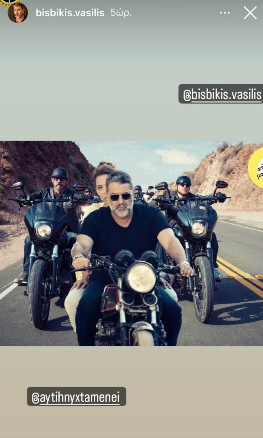 Βασίλης Μπισμπίκης και Ηλιάνα Μαυρομάτη αλά... Sons of Anarchy