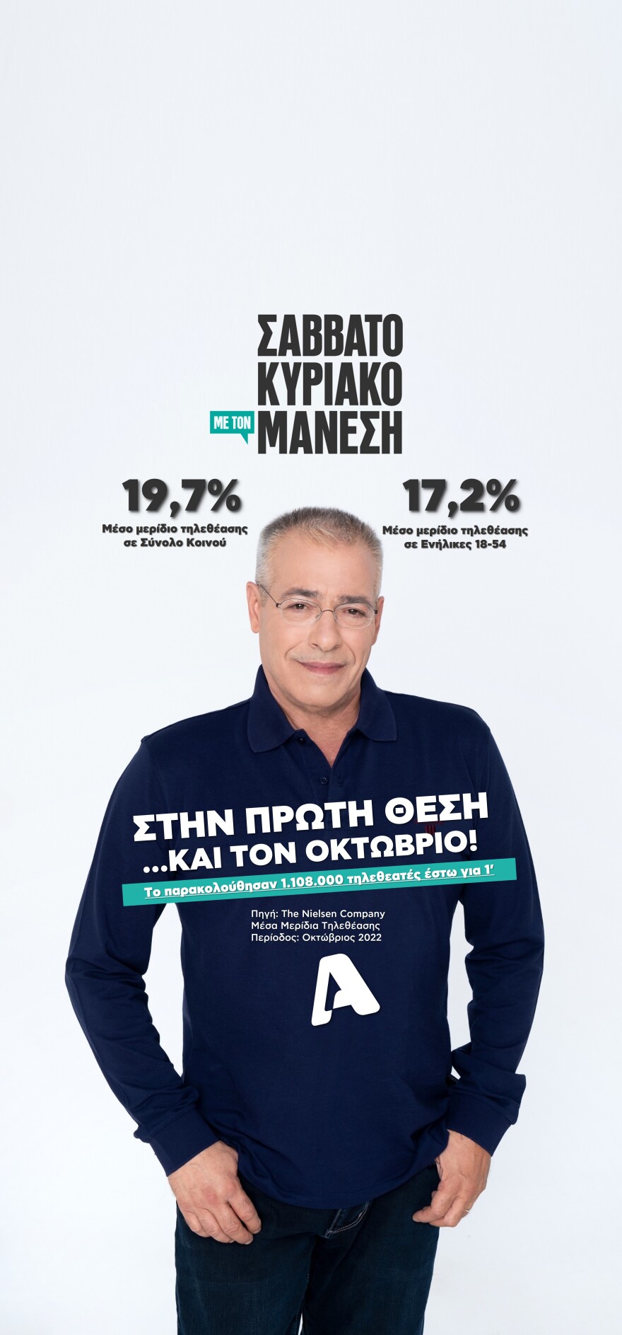 Alpha: Σημείωσε υψηλά ποσοστά τηλεθέασης τον Οκτώβριο