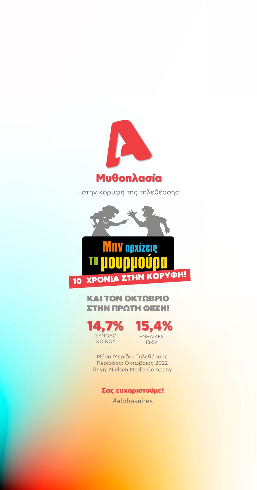 Alpha: Σημείωσε υψηλά ποσοστά τηλεθέασης τον Οκτώβριο