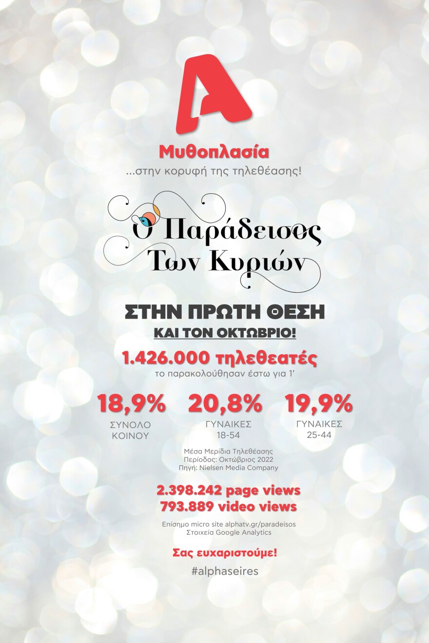 Alpha: Σημείωσε υψηλά ποσοστά τηλεθέασης τον Οκτώβριο