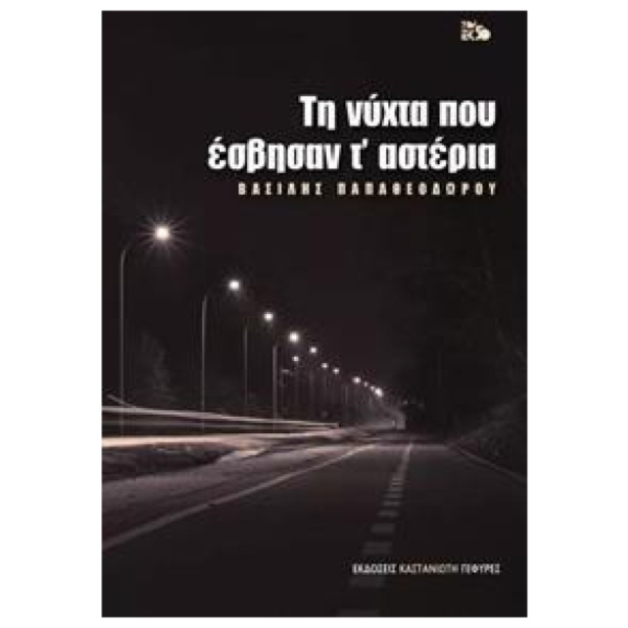 Βασίλης Παπαθεοδώρου: Το προφίλ του συγγραφέα που προφυλακίστηκε για παιδική πορνογραφία