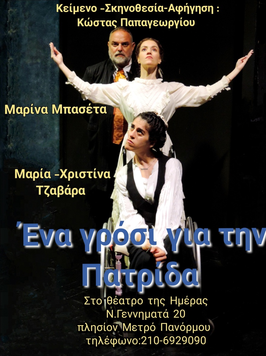 «Ένα γρόσι για την πατρίδα» στο Θέατρο της Ημέρας