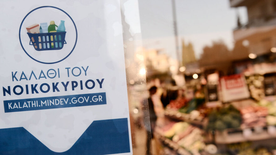 Καλάθι του νοικοκυριού: Πρεμιέρα σήμερα με 70+ προϊόντα στα ράφια των σούπερ μάρκετ