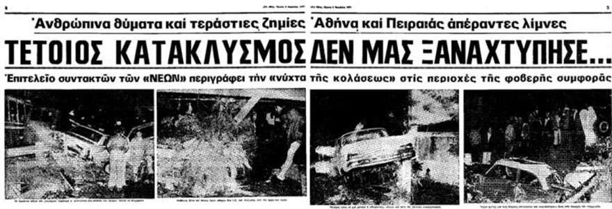 Σαν σήμερα: Η φονική πλημμύρα του 1977 που άφησε πίσω 37 νεκρούς στην Αττική