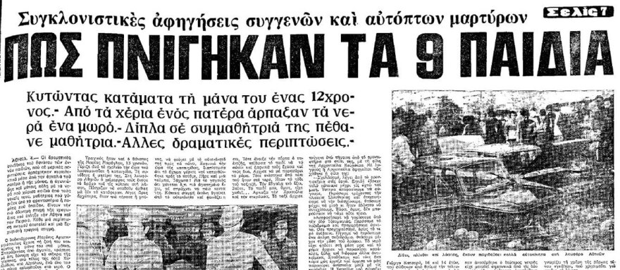 Σαν σήμερα: Η φονική πλημμύρα του 1977 που άφησε πίσω 37 νεκρούς στην Αττική