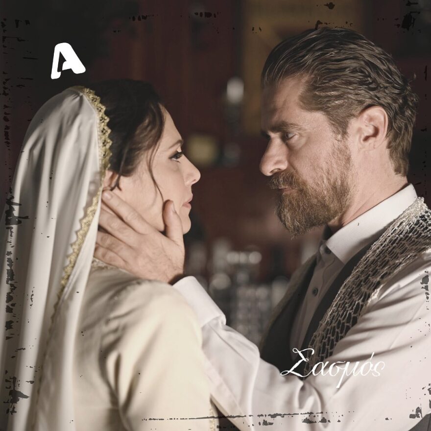 Σασμός: Νέες φωτογραφίες από τον γάμο του Μαθιού και της Βασιλικής