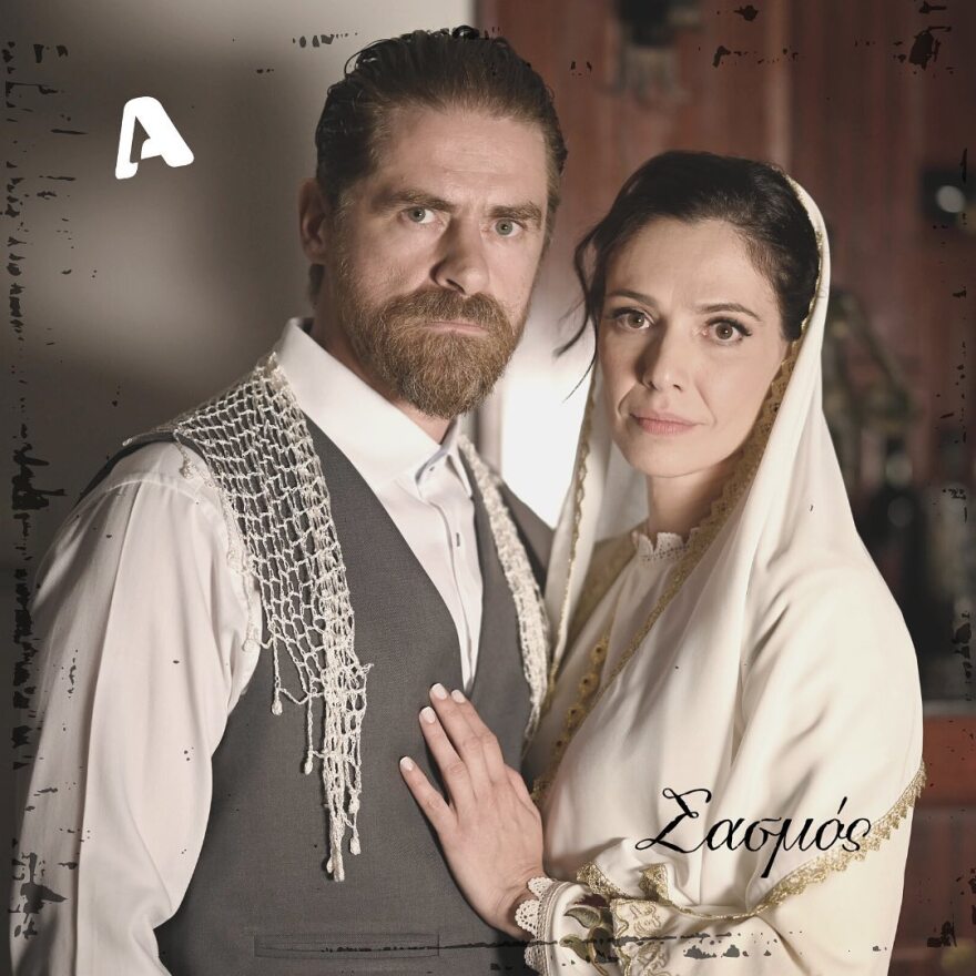 Σασμός: Νέες φωτογραφίες από τον γάμο του Μαθιού και της Βασιλικής