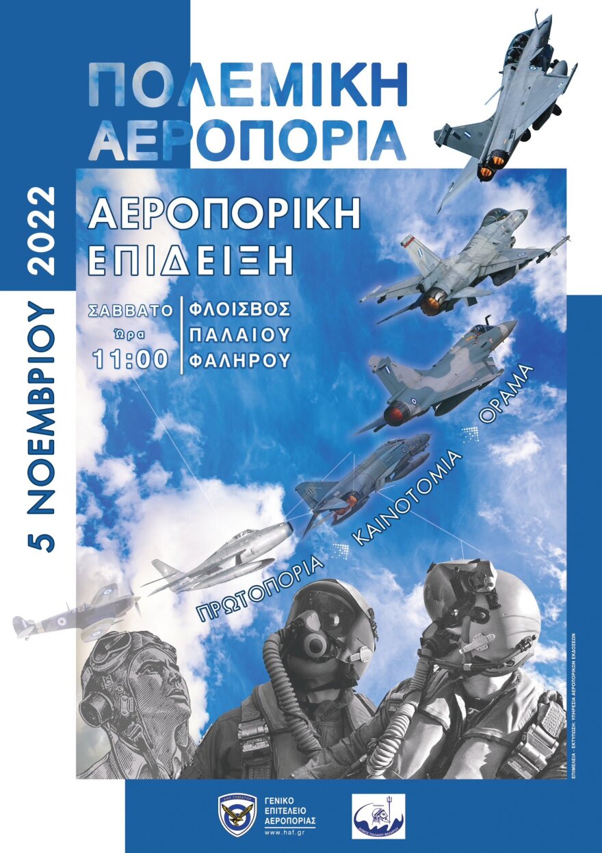 Πολεμική Αεροπορία: Το Σάββατο 5 Νοεμβρίου η αεροπορική επίδειξη στον Φλοίσβο