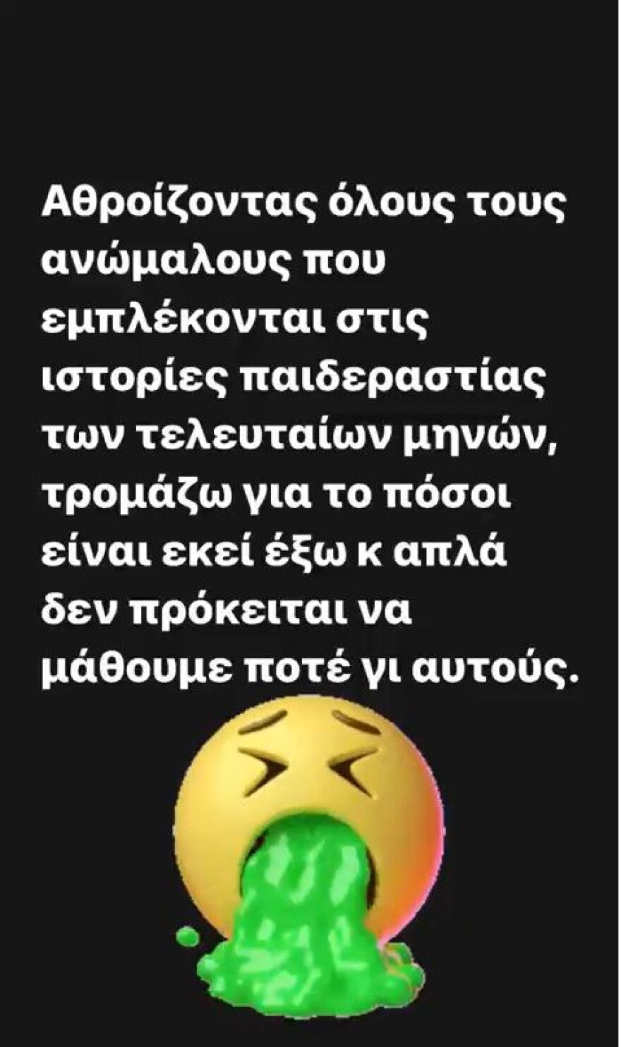 Ελεονώρα Μελέτη: «Τρομάζω πόσοι ανώμαλοι είναι εκεί έξω και δεν θα μάθουμε ποτέ για αυτούς»