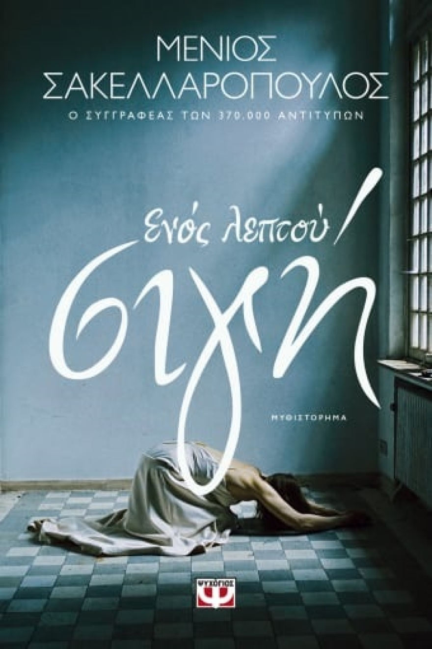 Μένιος Σακελλαρόπουλος, ο αθλητικός συντάκτης με τα 19 βιβλία μιλάει για το νέο του μυθιστόρημα