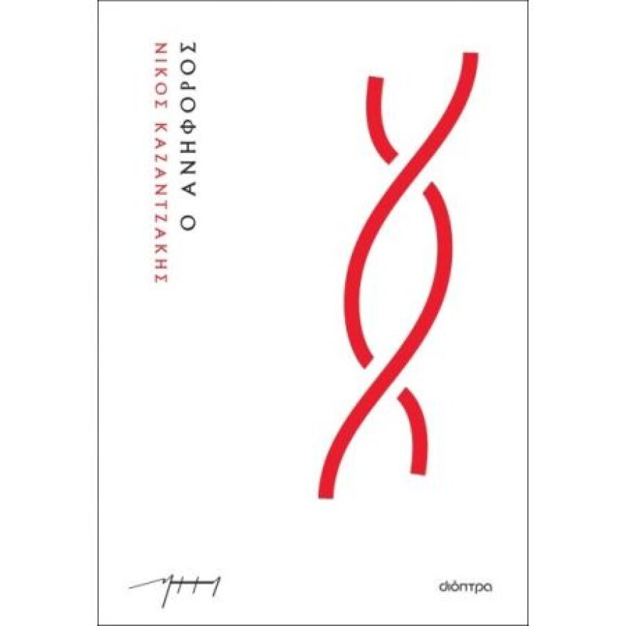 Πρωτιά για τον «Ανήφορο» του Νίκου Καζαντζάκη... 65 χρόνια μετά τον θάνατό του!