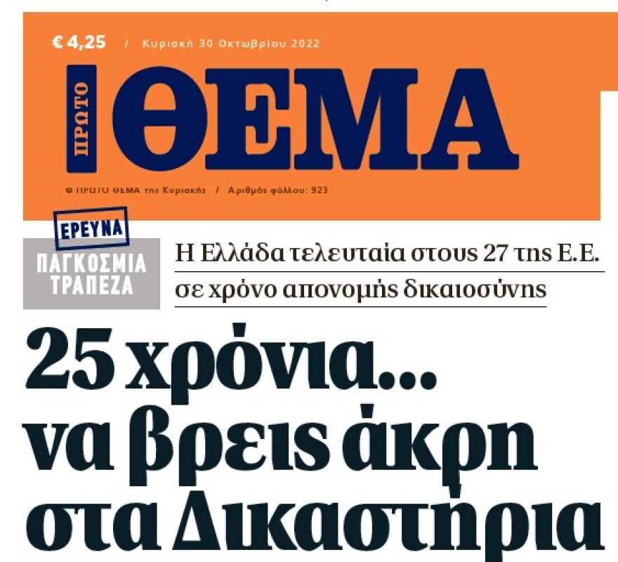 Καθυστερήσεις στη Δικαιοσύνη: Οι μεγάλες δίκες και ο κίνδυνος παραγραφής 