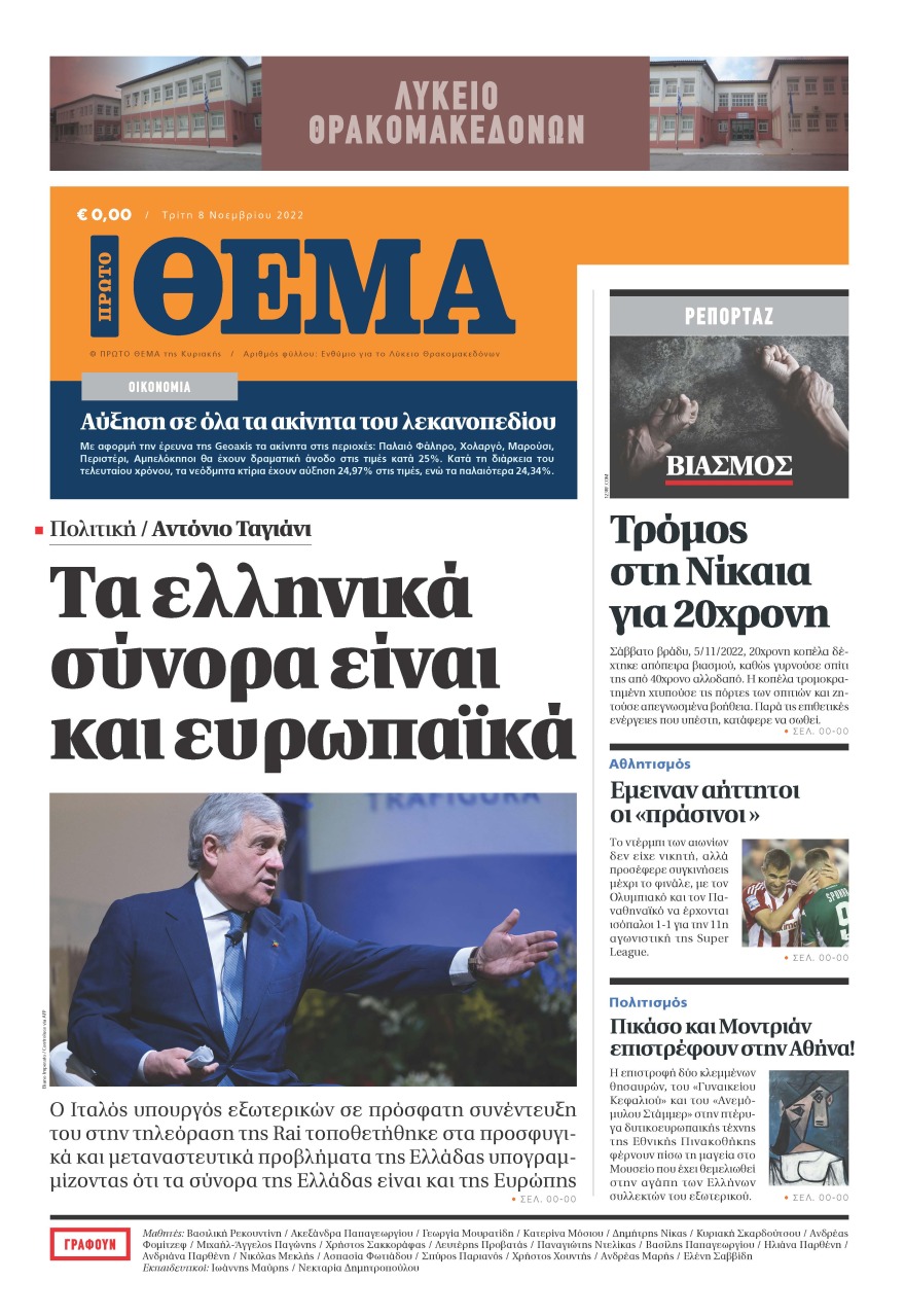 Το λύκειο Θρακομακεδόνων έφτιαξε το δικό του Πρώτο Θέμα