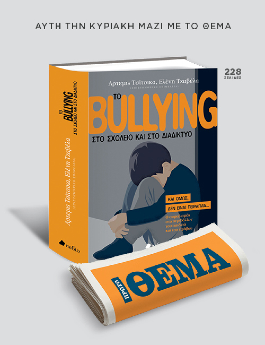 Μη χάσετε αυτή την Κυριακή με το ΘΕΜΑ: «Το BULLYING στο σχολείο και στο διαδίκτυο»