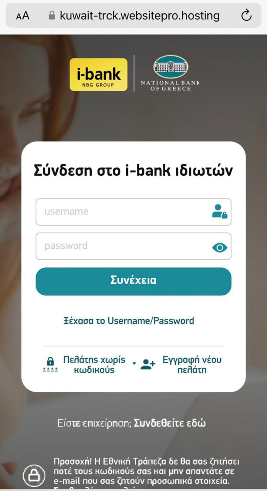 Μαζικό phishing μέσω… Κουβέιτ με στόχο τους κωδικούς web banking της Εθνικής Τράπεζας