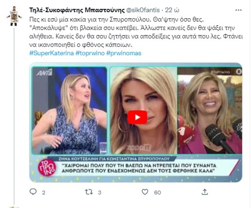 Κωνσταντίνα Σπυροπούλου και Φωτεινή Πετρογιάννη: Κόντρα άνευ προηγουμένου στο Twitter 