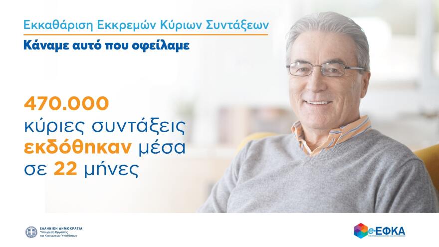 Συντάξεις: Σε 60 μέρες η έκδοσή τους - 1.250 συντάξεις την ημέρα εκδίδει πλέον ο e-ΕΦΚΑ