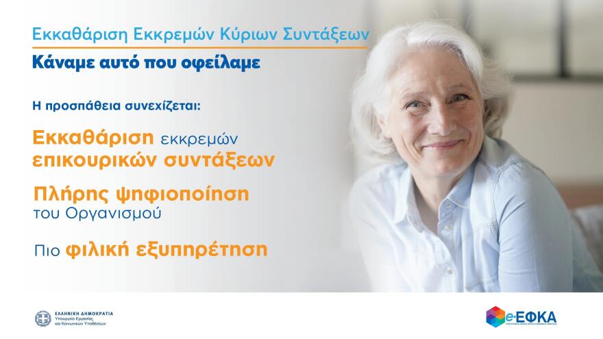 Συντάξεις: Σε 60 μέρες η έκδοσή τους - 1.250 συντάξεις την ημέρα εκδίδει πλέον ο e-ΕΦΚΑ