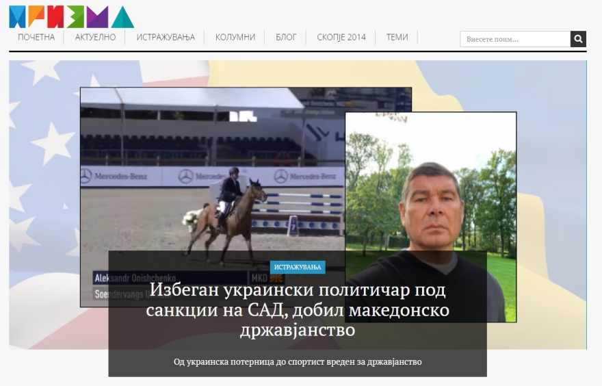 Η Βόρεια Μακεδονία χορήγησε υπηκοότητα σε Ουκρανό ολιγάρχη, που βρίσκεται στη λίστα κυρώσεων των ΗΠΑ