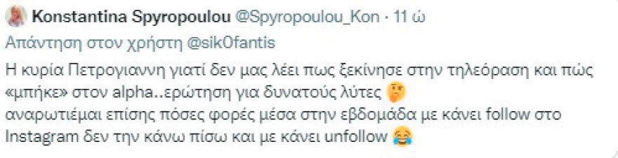 Κωνσταντίνα Σπυροπούλου: Από «κατηγορούμενη», κατήγορος, ένα tweet δρόμος